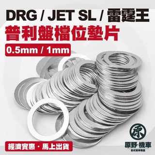 🔥普利盤墊片🔥 檔位墊片 適用DRG/JETSL/雷霆王