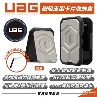 UAG 支援 MagSafe 磁吸 支架 手機 卡包 零錢包 收納盒 iPhone 16 12 13 14 15 s24