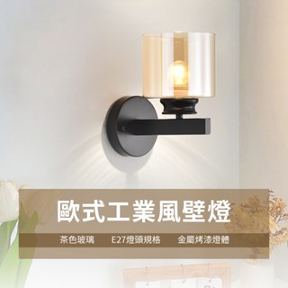 沐月燈飾 ｜樓梯燈 造型壁燈 工業壁燈 茶色玻璃壁燈 床頭壁燈 小夜燈 LED壁燈 床頭燈 樓梯壁燈 床頭壁燈 壁燈