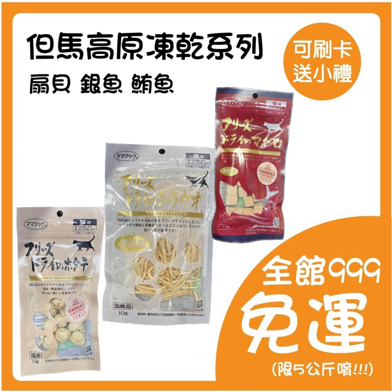 但馬高原凍乾 貓凍乾 銀魚凍乾 扇貝凍乾 鮪魚凍乾 日本凍乾