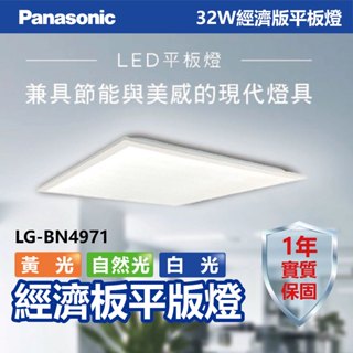 【Panasonic】LED 32W經濟型平板燈60x60【實體門市保固一年】平板燈 國際牌 平板燈 辦公室燈 輕鋼架燈
