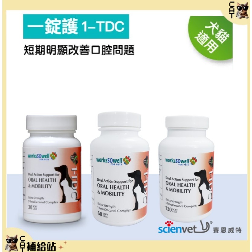 一錠護 30/60粒/120粒【20%回饋】原廠 賽恩威特 改善口臭 口腔及牙周問題  狗口腔 貓口腔 犬貓 關節 皮膚