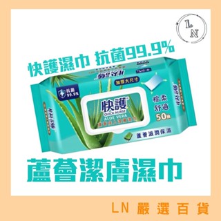 現貨 快護 蘆薈潤膚 加厚保濕 潔膚濕紙巾 50抽/包 附蓋 成人 加厚大尺寸 抗菌99.9% 淨味濕巾