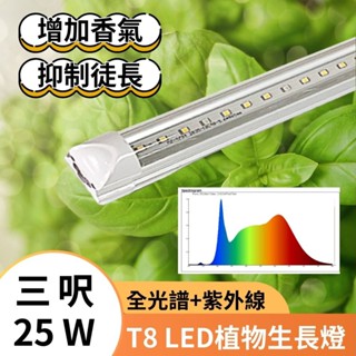 【君沛植物生長燈】 植物燈管 t8 3呎 植物燈 紫外線全光譜 UV植物燈管 25瓦 多肉燈 觀葉植物 塊根燈