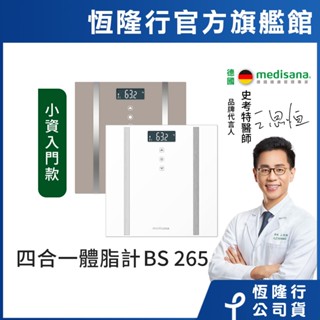 德國 medisana 四合一多功能體脂計 BS 265 / BS265 (白/焙茶色)【恆隆行原廠正貨】
