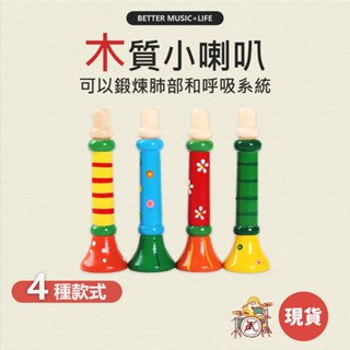 小喇叭 音樂玩具 兒童樂器 樂器玩具 奧福樂器 玩具喇叭 小喇叭玩具 喇叭玩具 玩具樂器 幼兒樂器 奧福 兒童小喇叭