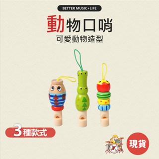 哨子 口哨 音樂玩具 樂器玩具 奧福樂器 玩具樂器 音樂禮物 音樂禮品 奧福 哨子玩具 哨子鑰匙圈 口哨鑰匙圈 口哨玩具