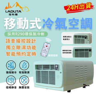 【LADUTA拉布塔】免安裝110v移動空調小型迷你製冷一體機臥室戶外駐車載行動式迷你小空調宿舍空調