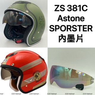❤️現貨 瑞獅 381C ZEUS 381C Astone sporster 安全帽 內墨鏡 內墨片 配件 半罩