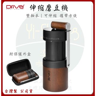 【附發票 】Driver 雙軸承伸縮磨豆機 附保護殼 手搖磨豆機 不銹鋼刀盤 公司貨 保固一年