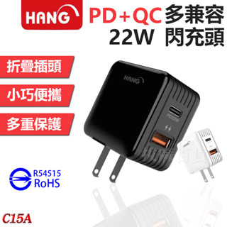 [現貨][臺灣出貨]充電頭 充電器 閃充 快充 摺疊 收納 PD QC TypeC 多相容 HANG 22W BSMI
