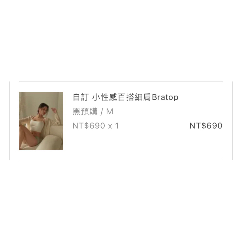 Chuchustyle 自訂bratop（二手）