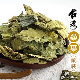 桑葉 桑葉茶 台灣桑葉 乾燥桑葉 散裝非茶包 新鮮天然 泡茶 餅乾樹 cookietree
