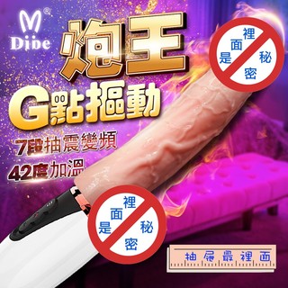 Dibe-炮王 7段變頻伸縮加溫震動按摩棒 模擬陽具 G點按摩 情趣精品 情趣用品 按摩棒 自慰棒 跳蛋