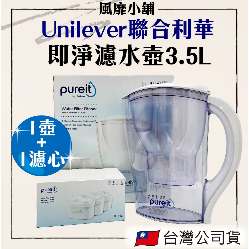 聯合利華 Unilever Pureit PX3000 即凈濾水壺 2.5L(內含濾芯) ｜ FPX00C