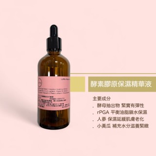 酵素膠原保濕精華液 酵素青春露 天然 低敏 無新增 無化學 無香精 酵素膠原 保濕 精華液