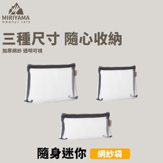 秀山莊【🇹🇼臺灣現貨速出】隨身迷你網紗袋 隨身收納袋 隨身化妝包 隨身收納包 透明收納袋 透明網紗收納袋