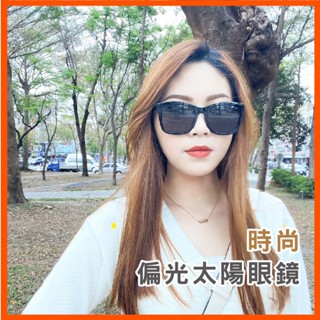 男女款偏光眼鏡 偏光眼鏡 太陽眼鏡 黑框墨鏡 墨鏡 米框 UV400 韓版太陽眼鏡 檢驗合格 時尚太陽眼鏡 多款式墨鏡