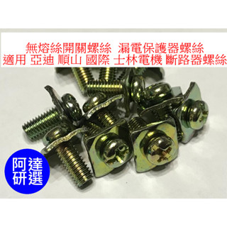 無熔絲開關 螺絲 適用 M5 亞迪 順山 國際 士林電機 斷路器螺絲 漏電保護器螺絲 NB螺絲 端子臺螺絲