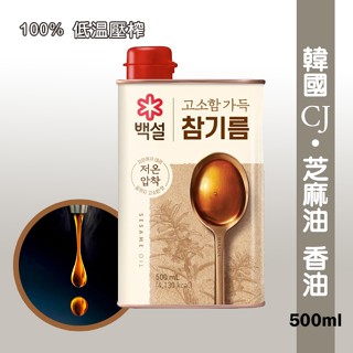 新包裝!! 韓國 CJ 芝麻油100% 低溫壓榨 韓國香油 500ml 效期 2026.03.21《釜山小姐》