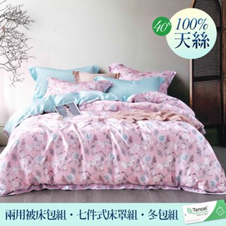 【優作家居】40支100%TENCEL天絲 兩用被床包組/七件式床罩組/全舖棉冬包組/厚包組(流琦)