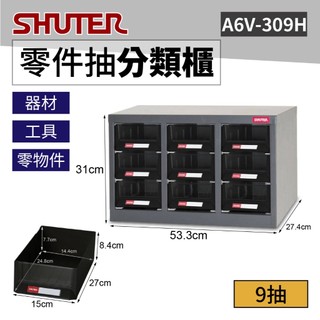 樹德 專業零件櫃 9格抽屜 A6V-309H 工具櫃 物料櫃 五金櫃 空間完美收納 零件分類 台灣製造 SHUTER