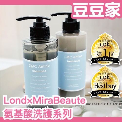 日本沙龍研發 Lond×MiraBeaute 氨基酸洗髮精 護髮乳 髮油 加強修護 滑順 不打結 LDK推薦必買 夏天推