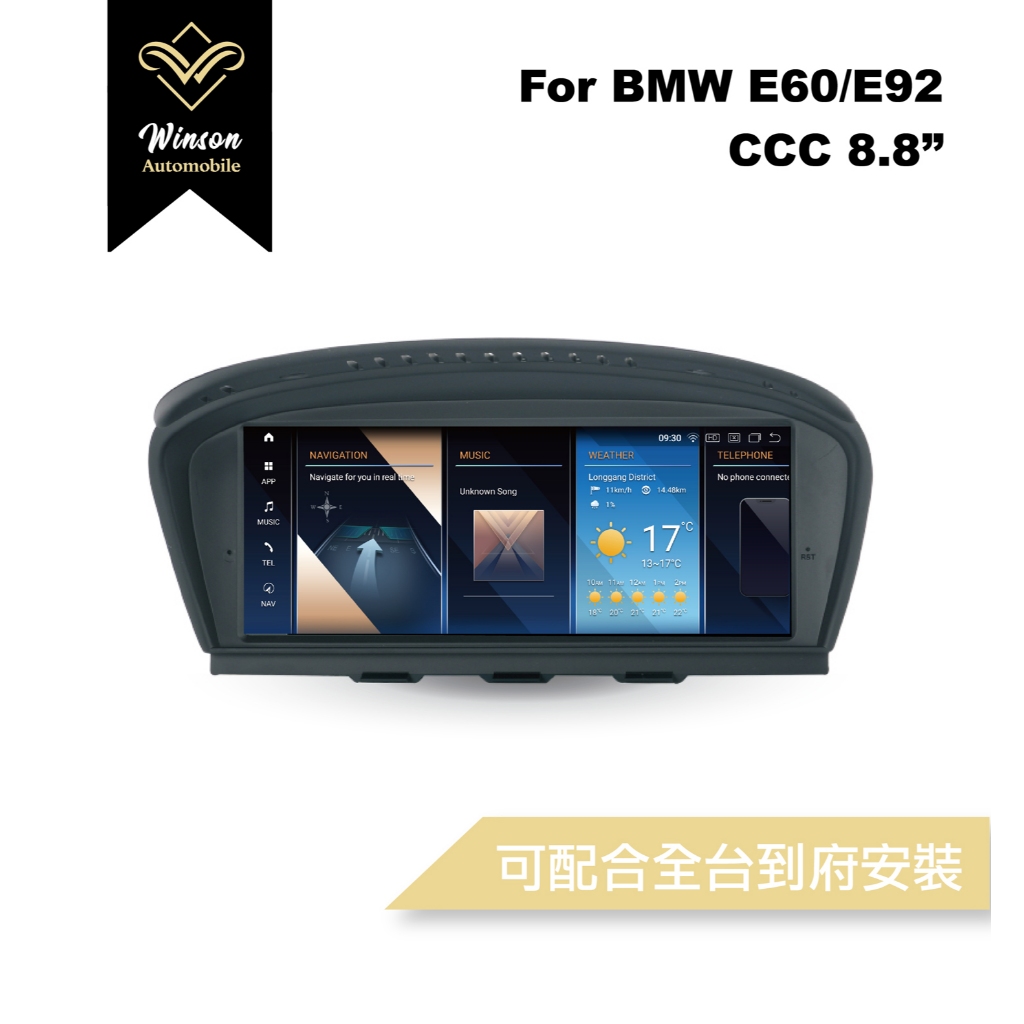 【Winson威聲】安卓機 BMW寶馬 E60/E92專用/保留原車系統-可配合全台到府安裝勿下標請聯繫！