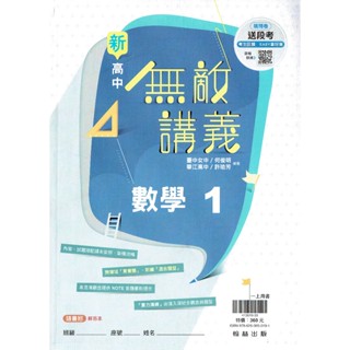 【113上高中】 無敵講義 高中數學1| 翰林出版 高一上適用(教科書課本配套講義!!) BOOKISH嗜書客全新參考書