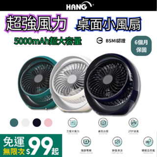 【臺灣現貨 BSMI認證】HANG 桌面風扇 隨身風扇 USB小風扇 電風扇 小風扇 小電風扇 推車風扇 廚房風扇