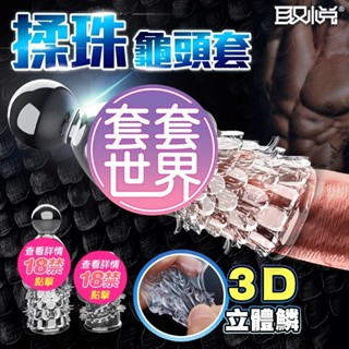 取悅｜揉珠龜頭套｜男用激情套 調情 延遲射精 鎖精環 加強加粗加長套 猛男神器 男女性愛高潮必備 成人玩具 情趣用品