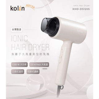 GUARD吉 美女必備 KOLIN 歌林負離子吹風機 KHD-DS1205 吹風機 交換禮物