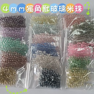 4mm獨角獸玻璃米珠 優質玻璃米珠 串珠配珠 手作配珠