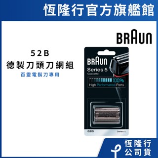 德國百靈BRAUN-52B 刀頭刀網組(黑)