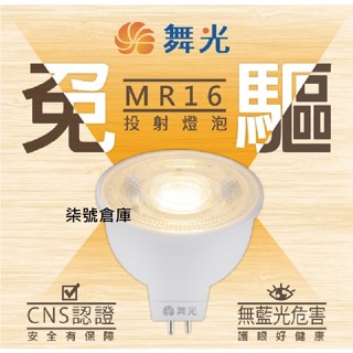 柒號倉庫 燈泡類 舞光6WLED杯燈 MR-16免驅動器 110V220V通用 替換鹵素燈 取代傳統燈泡 免安定器