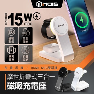 【BSMI NCC 雙認證】MOIS 摩世 15W 折疊三合一磁吸充電座 支援Magsafe 充電盤 充電器