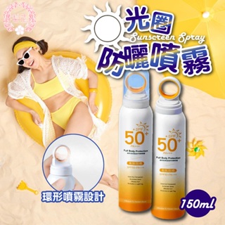 秒出🔥💐光圈 防曬噴霧 SPF50 防曬噴霧 150ml 防曬乳 防曬霜 臉部防曬 隔離霜 身體防曬 防曬乳液 紫外線