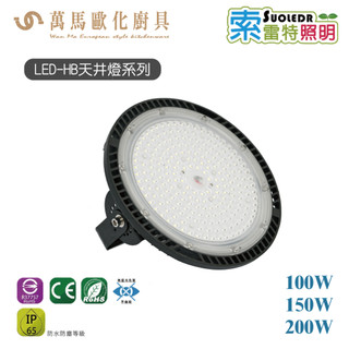 索雷特照明 LED-HB 天井燈系列 100W 150W 200W 戶外照明 廠區照明 LED 聚光燈