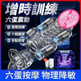 現貨🔥龜頭訓練器 電動飛機杯 飛機杯 六蛋震動陰莖訓練器 自慰器男用 情趣用品 自慰杯 陰莖訓練 男用自慰器