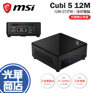 MSI 微星 Cubi 5 12M-273TW 迷你電腦 i7-1255U/16G/1TB SSD 光華商場