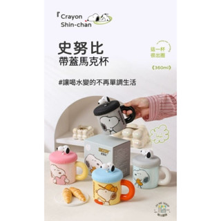 現貨 禮物🐾官方正版 史努比 Snoopy 馬克杯 帶蓋 陶瓷杯子 女 生日禮物 辦公室 水杯 家用 高顏值 咖啡杯