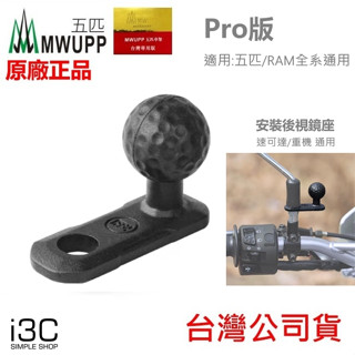 正版 五匹 歪嘴球頭 相容 RAM 鋁合金 五匹 MWUPP 後視鏡球頭固定架 五匹歪嘴球頭 五匹原廠零件 五匹手機架