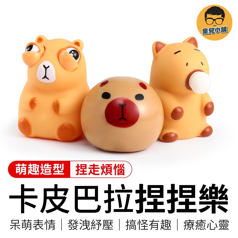 卡皮巴拉捏捏樂 解壓捏捏樂 卡皮巴拉 水豚 水豚君 捏捏樂 可愛捏捏樂 捏捏球 水豚君吹泡泡 解壓玩具 舒壓玩具 玩具