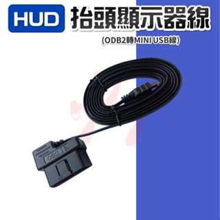 【臺灣出貨】HUD抬頭顯示器專用線｜OBD2轉MINI USB線｜抬頭顯示器線｜HUD線｜車用抬頭顯示器配件