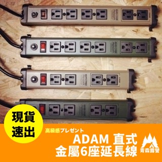 青森露營【🇹🇼臺灣現貨速出】ADAM 直式金屬6座延長線 直式金屬4座延長線 延長線 戶外延長線 金屬延長線 電源插座