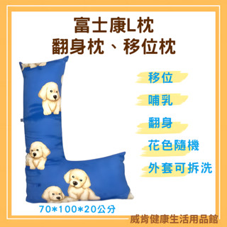 翻身護理枕 臺灣製造 L型枕 移位枕 富士康翻身枕 抱枕 輔助枕 哺乳枕 翻身擺位枕 媽媽枕
