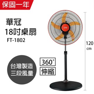 【華冠】18吋 立體擺頭循環立扇 電風扇 FT-1802(360度旋轉) 臺灣製造 外旋式 循環扇 工業扇 涼風 風量大