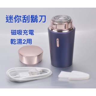 【臺灣現貨】迷你電動刮鬍刀 口袋輕巧美型刮鬍刀 磁吸充電 出差 旅行 辦公室