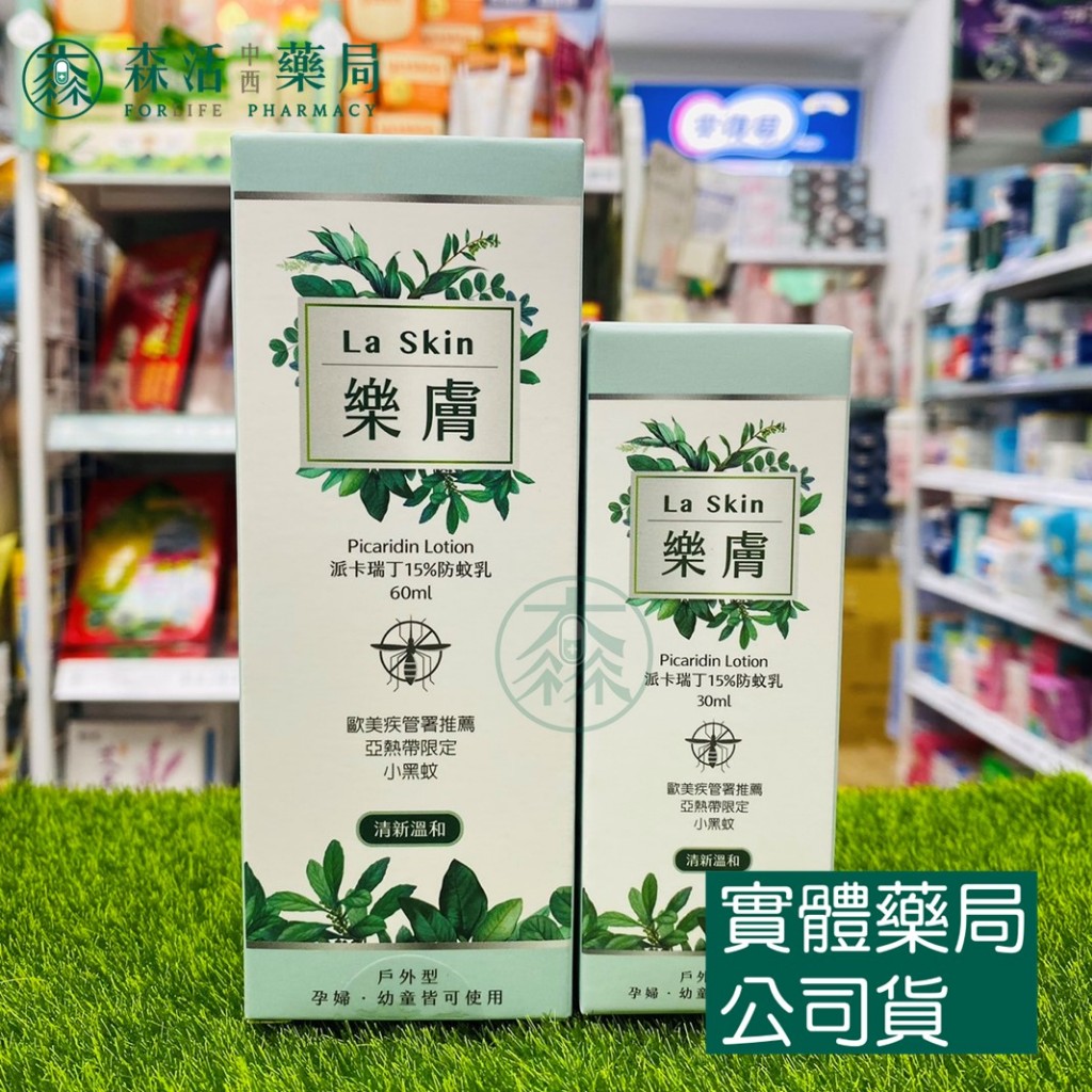 藥局💊現貨_【LaSkin 樂膚】防蚊液/防蚊乳  蘆薈清新配方 小黑蚊 家蚊 斑蚊 派卡瑞丁15%/20% 樂膚防蚊液