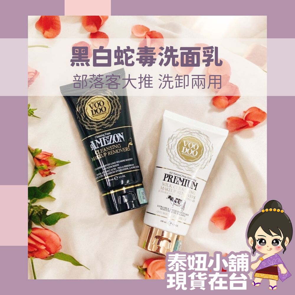 泰國VOODOO 黑蛇毒 洗卸兩用洗面乳 卸妝乳 洗面乳 潔面乳 現貨在台